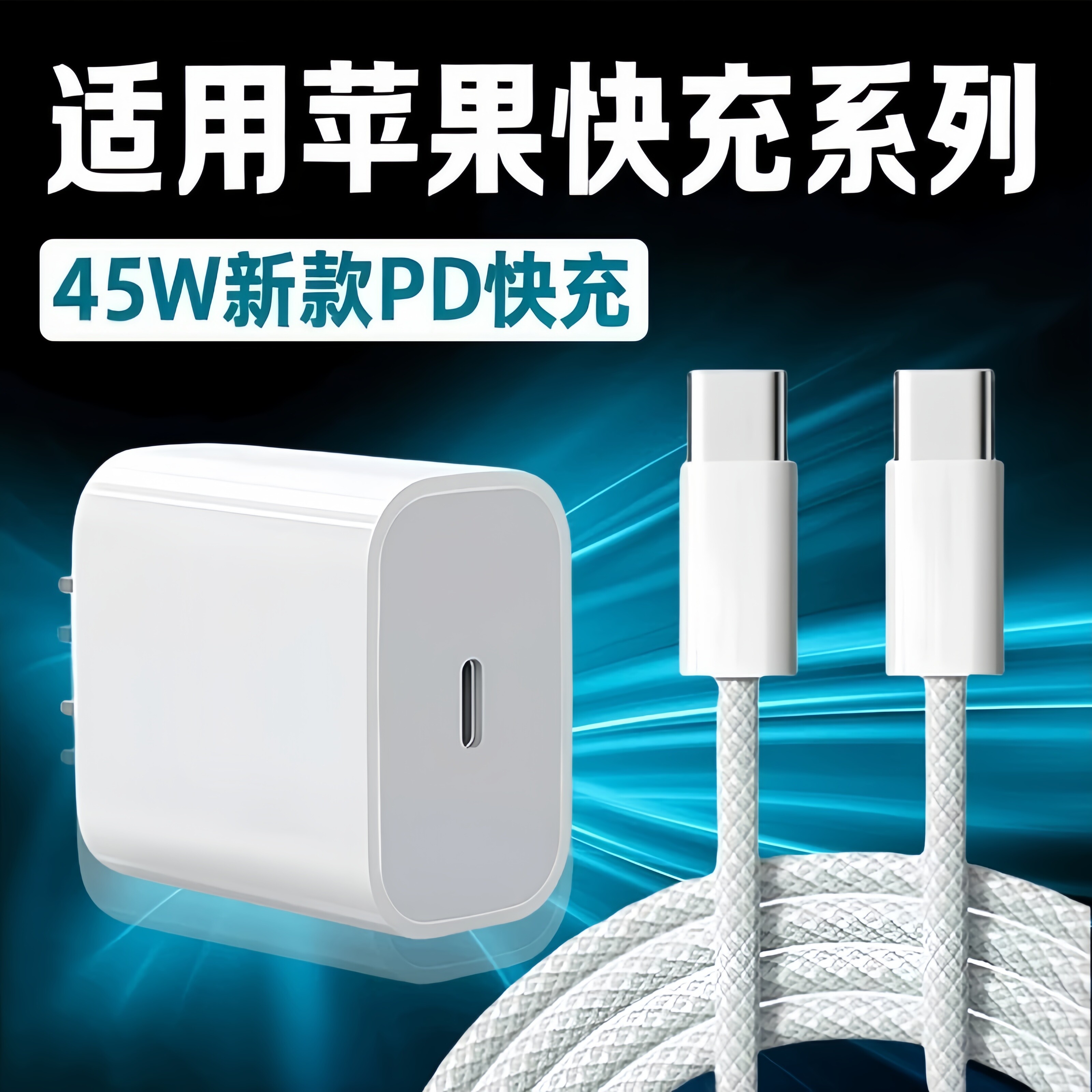 适用45W苹果充电器iPhone17promax16苹果15pro充电器11手机苹果数据线14插头11快速充电快充头正品7plus/8xr