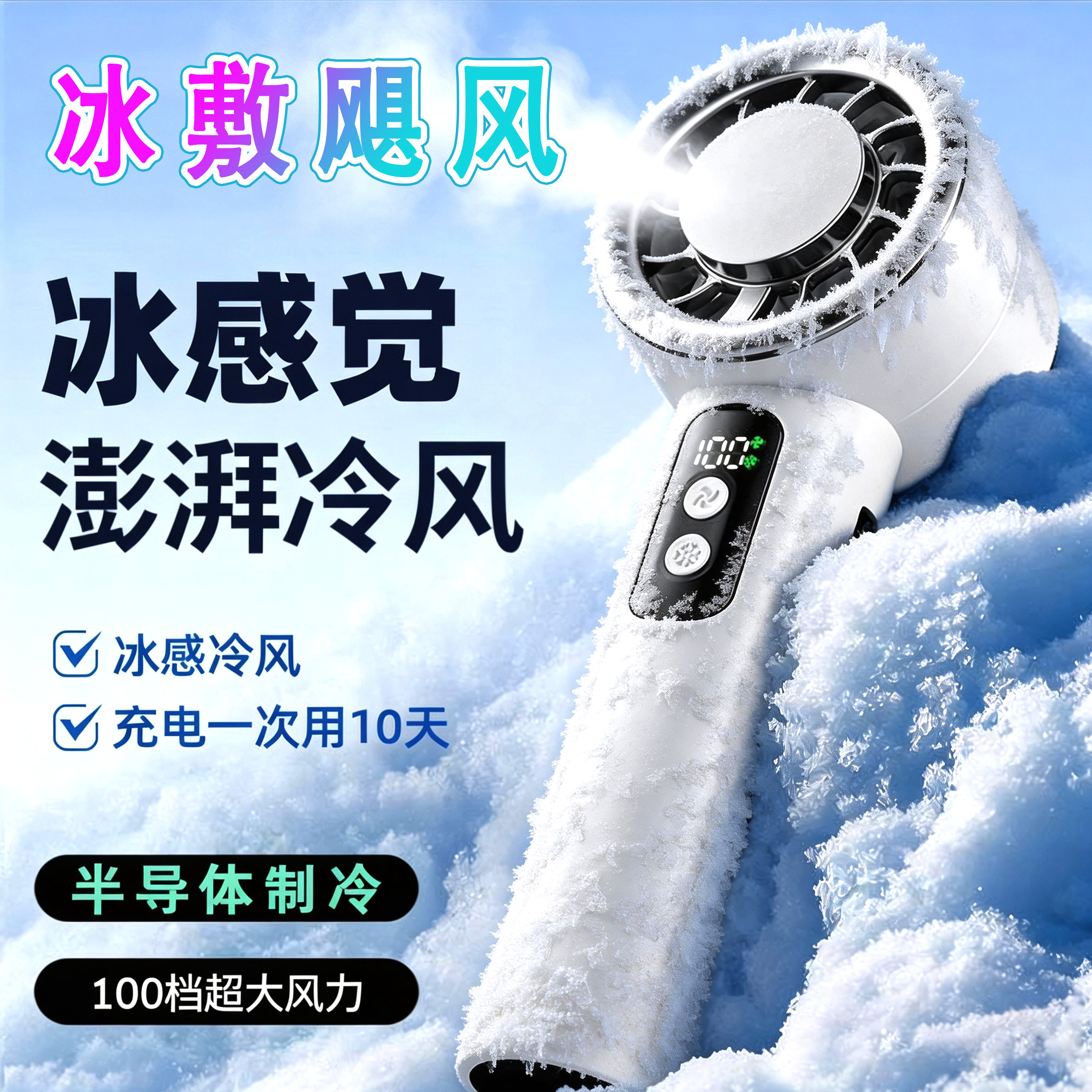 冰敷手持风扇制冷100档高速小风炮超大风力2026新款随身便携式usb充电超长续航降温神器生日礼物女生