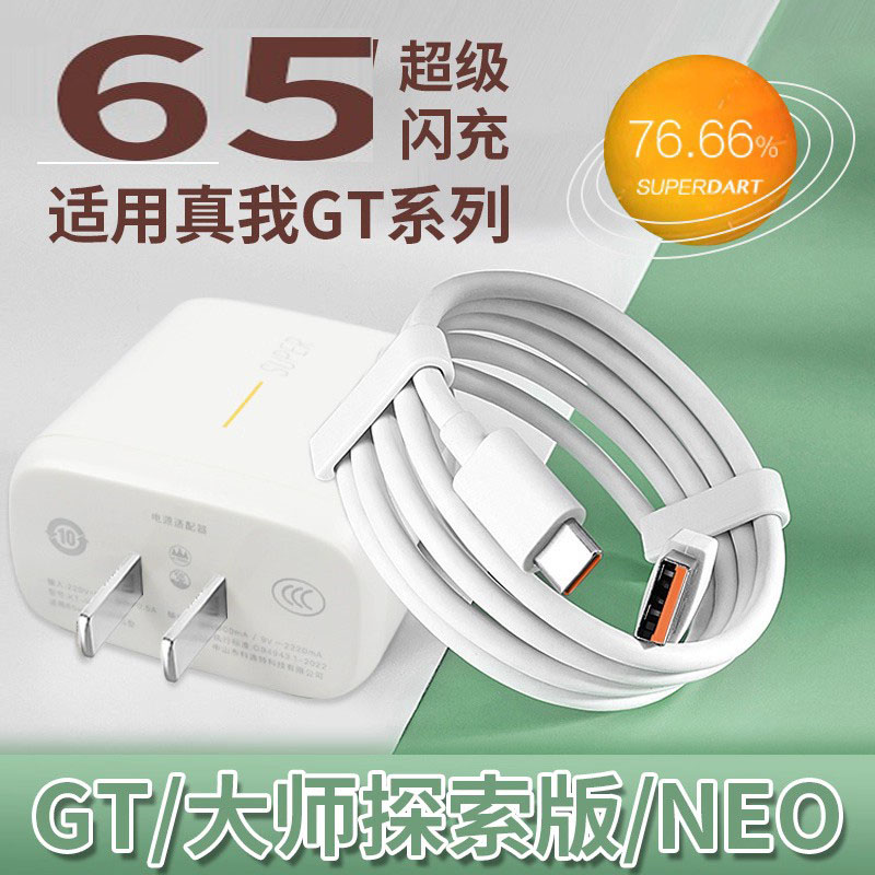 适用Realme真我GTNeo2充电器65超级闪充GT大师探索版5G手机充电器gtneo闪速版快充2t充电头GT充电器
