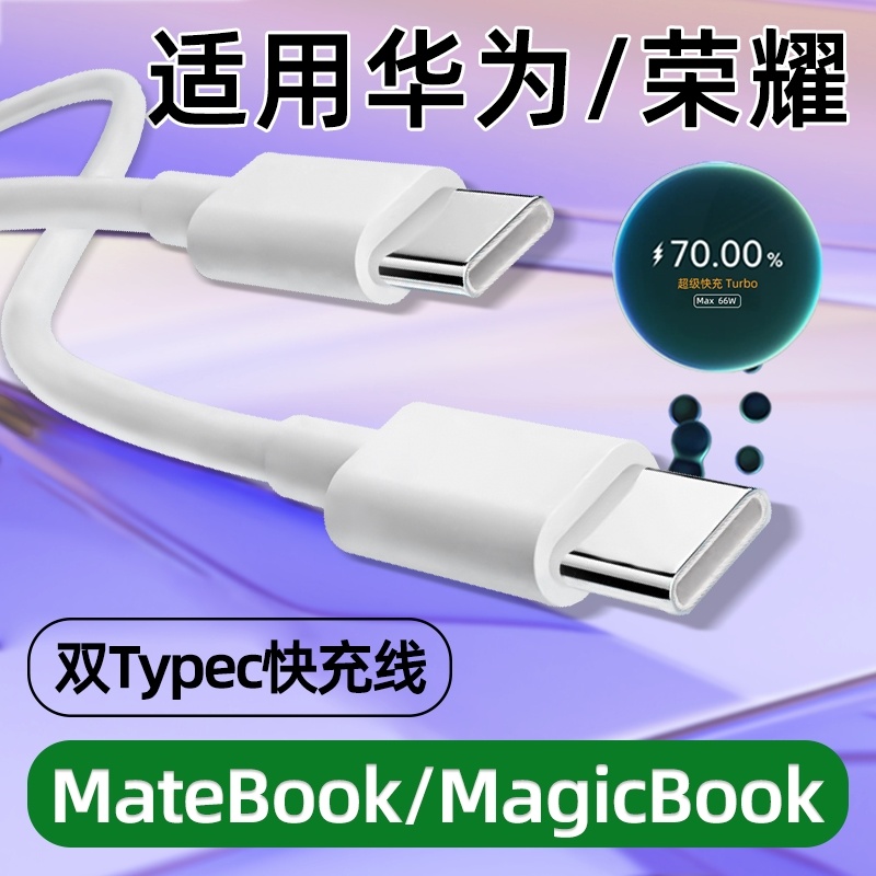 65W双TYPEC笔记本电脑充电线90W适用华为MateBook13荣耀MagicBook数据线D14SE版15加长16S电源线X Pro Plus
