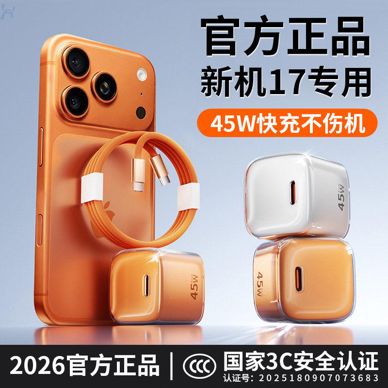 iPhone17首选】优茁官方氮化镓小冰块充电器45W超闪充适用苹果17手机充电头PD35W快充14/16ProMax数据线Air