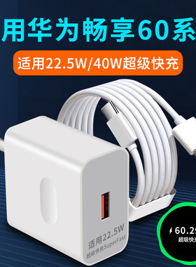 适用华为畅享60充电器22.5W瓦超级快充畅享60X充电头华为畅享60Pro手机充电插头40W瓦快充头套装2米加长6A线