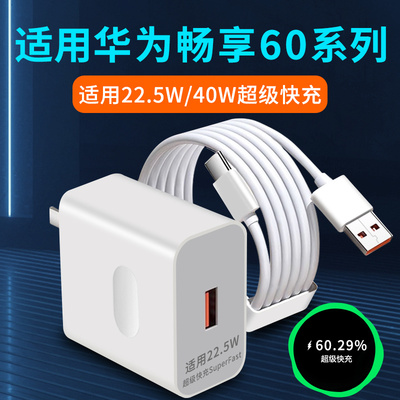 适用华为畅享60充电器22.5W瓦超级快充畅享60X充电头华为畅享60Pro手机充电插头40W瓦快充头套装2米加长6A线