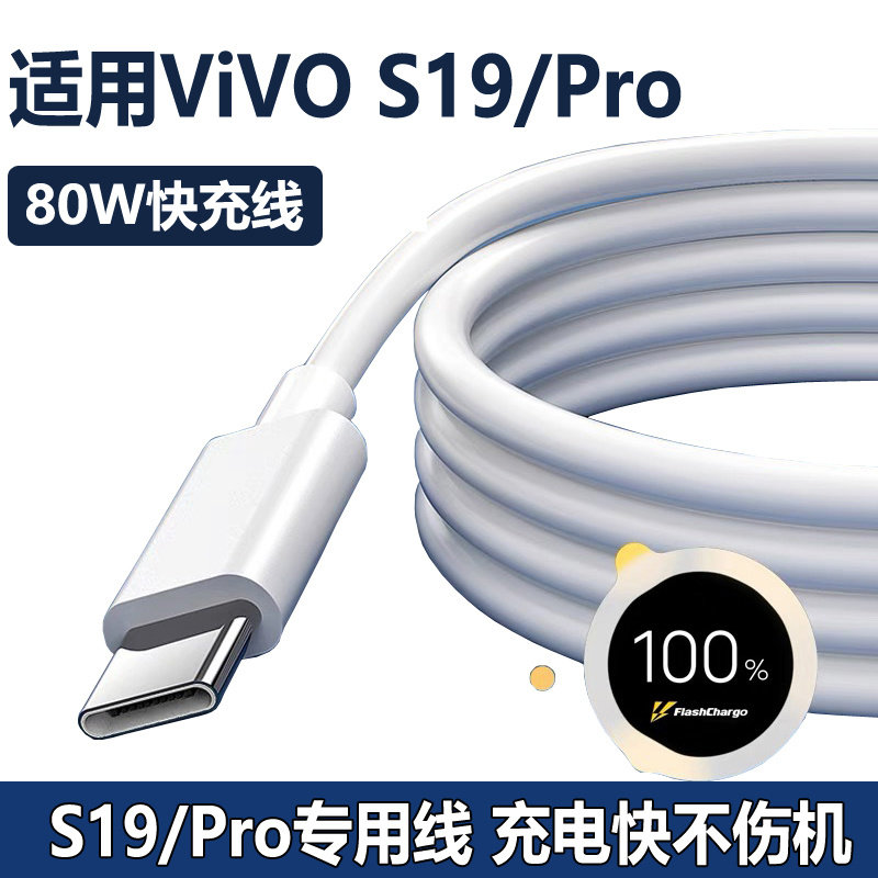 适用vivos19充电线原装s19pro数据线手机快充线80W闪