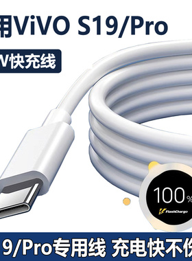 适用vivos19充电线原装s19pro数据线手机快充线80W闪充线viv0s19充电器线品牌