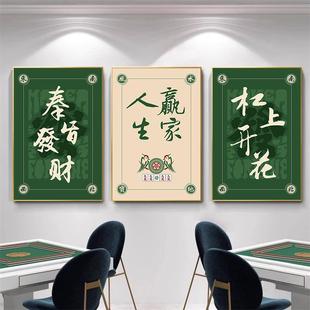 中式 创意字画棋牌室装 饰画麻将馆背景墙面挂画麻雀房包厢壁画
