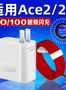 适用一加Ace2V充电器80超级闪充ace2v充电头8A快充ace2手机充电器100超级闪充1+ace2充电头2米线