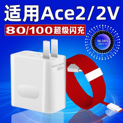 适用一加Ace2V充电器80超级闪充ace2v充电头8A快充ace2手机充电器100超级闪充1+ace2充电头2米线