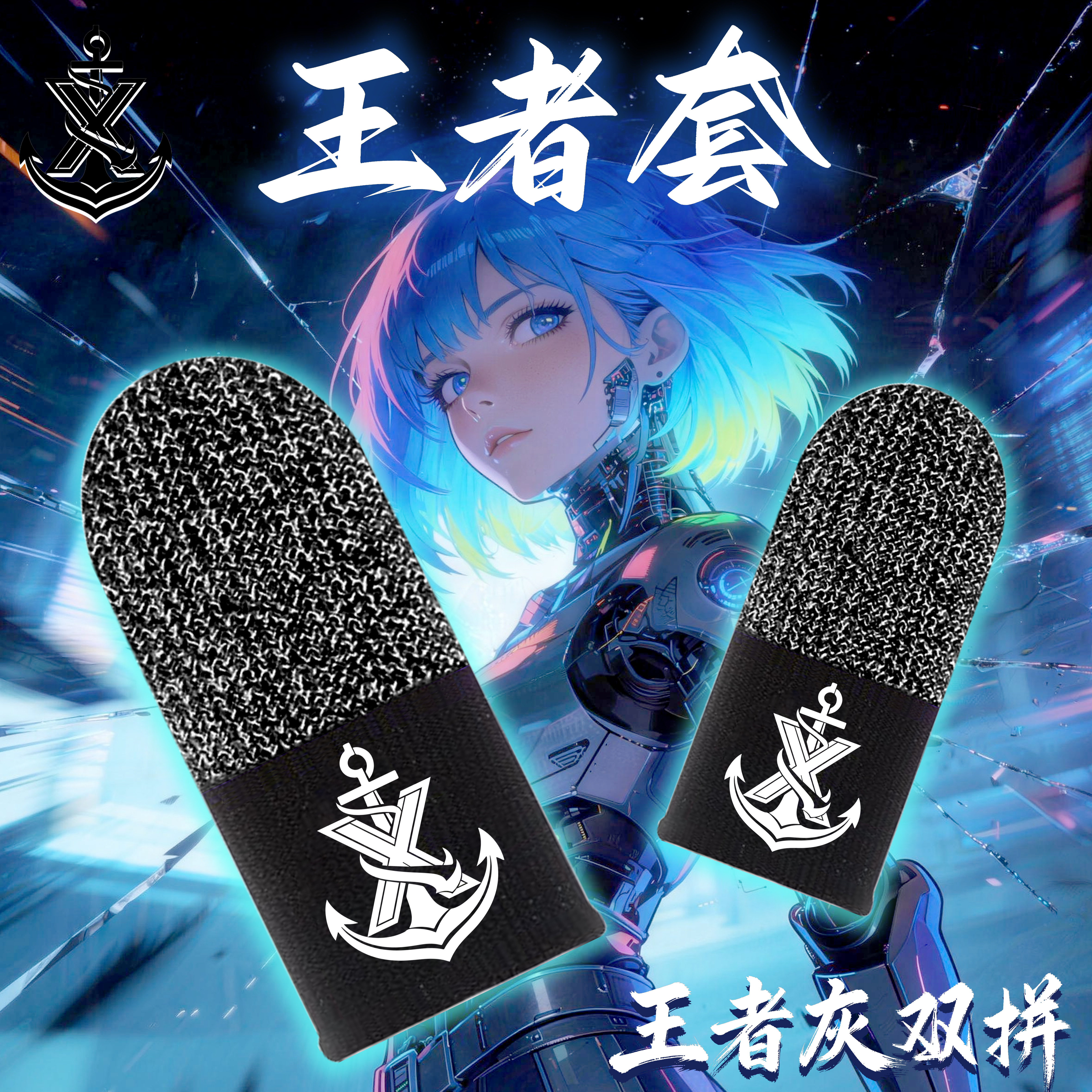 适用手机平板手游指套防断触吃鸡触摸屏三角洲游戏电竞指套王者荣耀丝滑防汗之神必备用品
