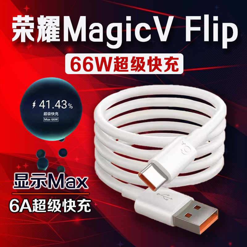 适用荣耀MagicV Flip数据线66W瓦超级快充荣耀magicvflip充电线6A快充HONOR荣耀magic vflip手机数据线2米线