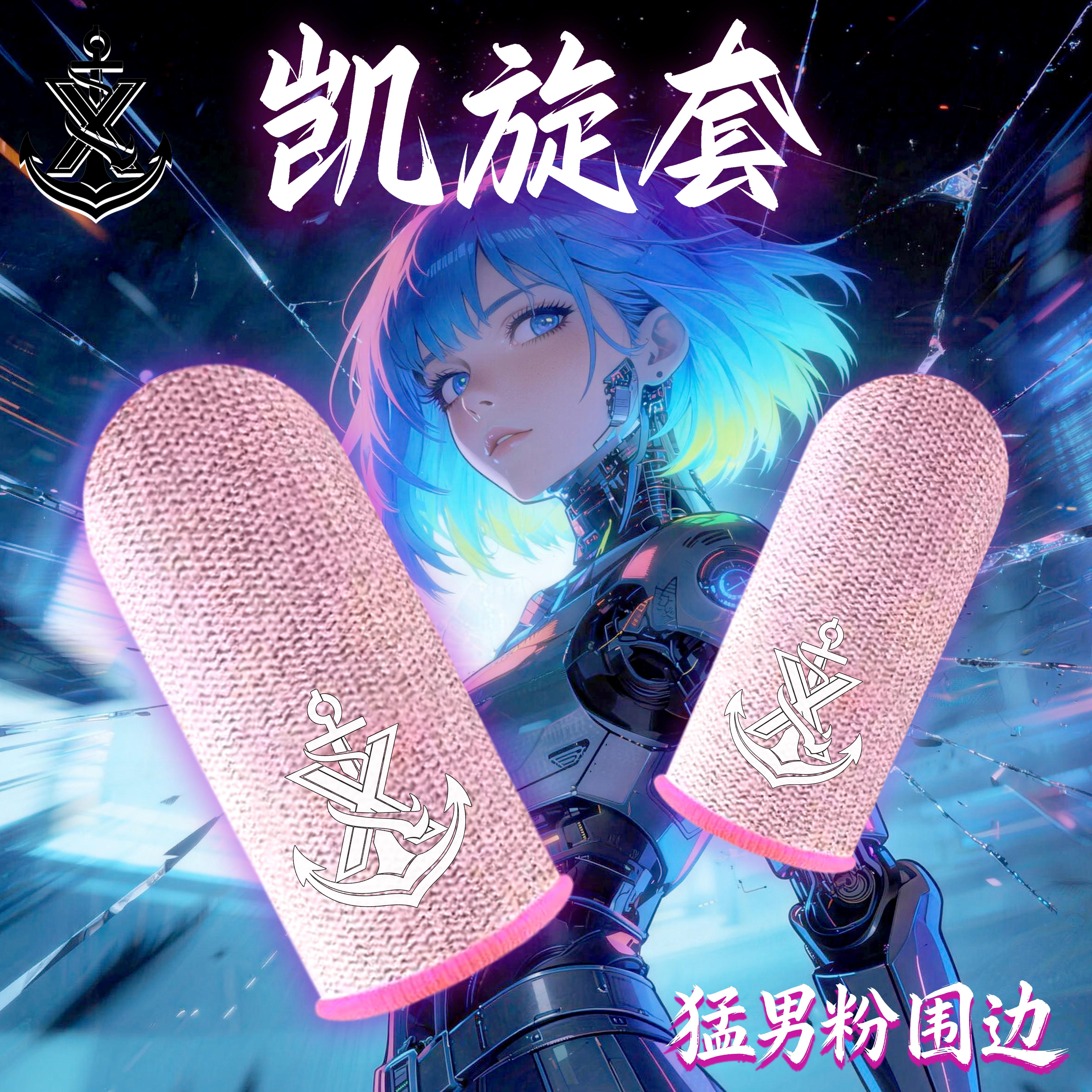 适用手机平板手游防断触丝滑指套防汗之神游戏电竞指套吃鸡三角洲必备用品王者荣耀触摸屏