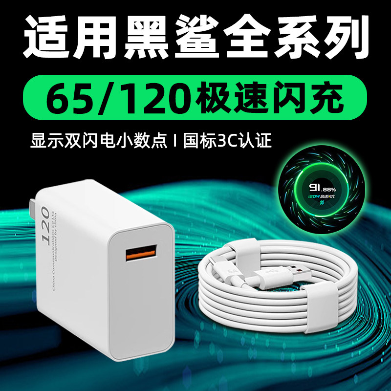 适用黑鲨充电器头120快充5Pro/5RS/4S/3SPro手机充电头65极速闪充中国航天版散热器插头套装愉欢原装正品30W
