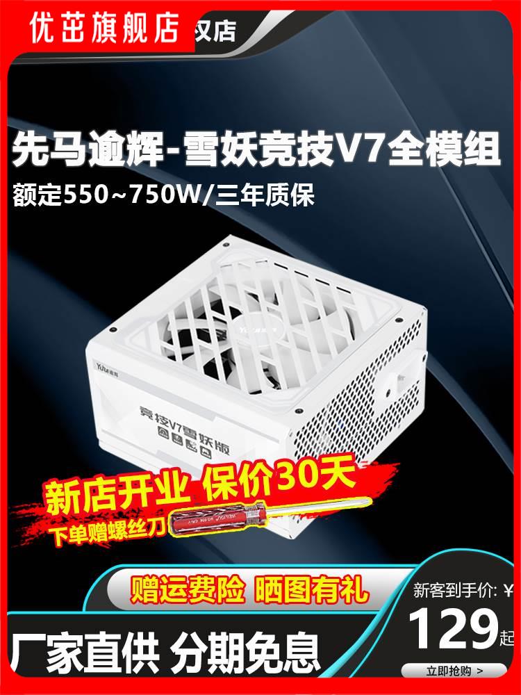 逾辉竞技V7雪妖版750W/650W/550W金牌台式静音纯白色机箱sfx电源 电脑硬件/显示器/电脑周边 电源 原图主图