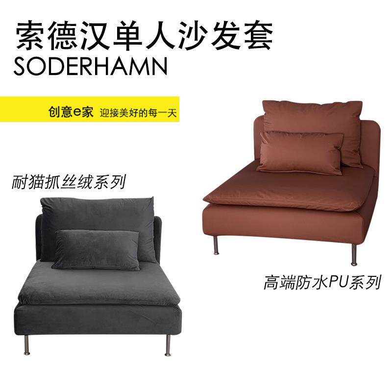 定制适用索德汉单人沙发套全包防尘罩简约北欧防猫抓天鹅绒防水皮