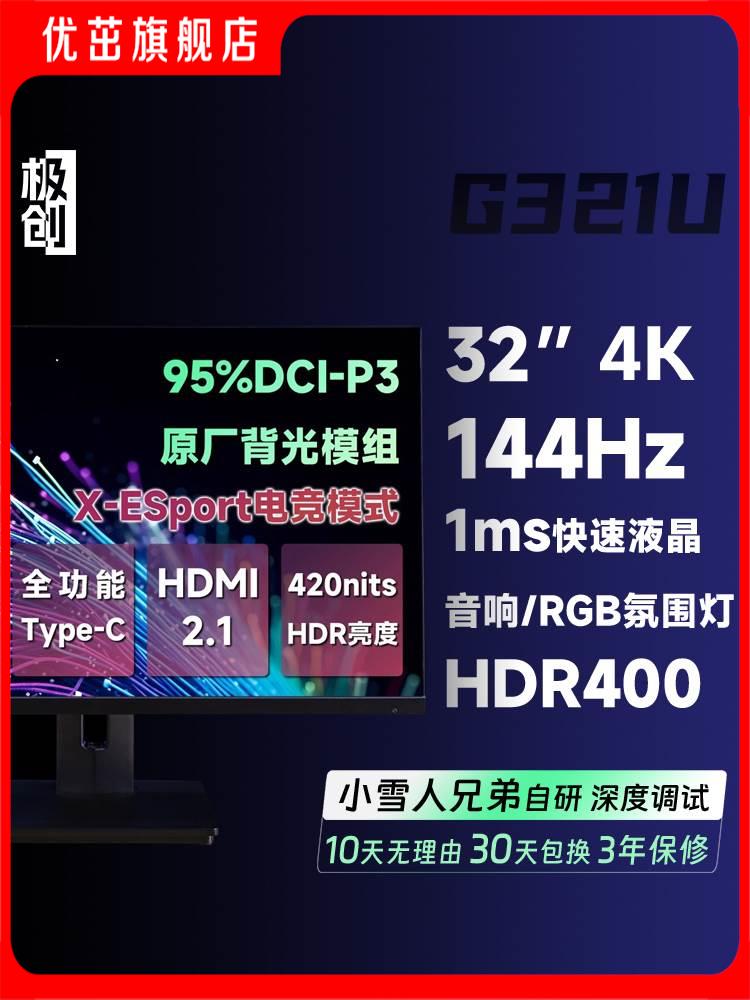 32英寸极创G321U显示器4K直面快速IPS屏HDR400电脑144Hz电竞屏幕