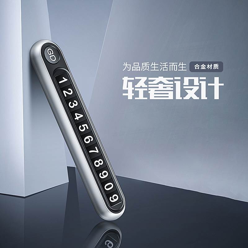 临时停车牌挪车电话号码隐藏夜光车内零时移车卡金属创意汽车用品