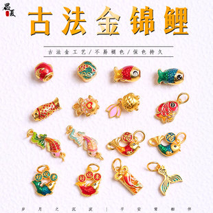 越南沙金美人鱼锦鲤金鱼鱼尾吊坠手链桶珠隔珠手链项链diy配饰件