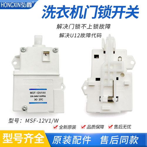适用松下洗衣机XQB75-H7140 XQB75-HT7140门锁电子开关MSF-12V1/W