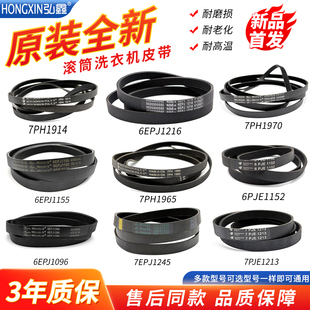 适用滚筒洗衣机皮带6EPJ1152/1216/1238/1096 7PH1914/1950/1953