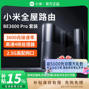 B411 全屋路由器家用千兆网关 补贴15% 小米路由器BE3600Pro套装