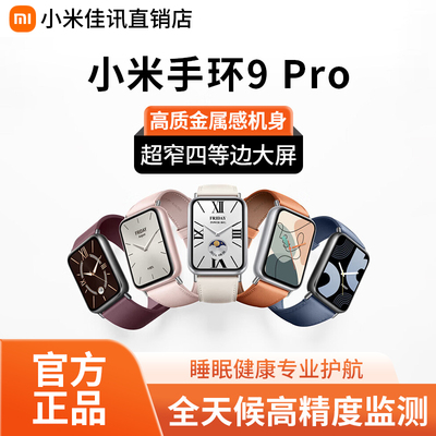 小米手环10/9Pro 运动健康防水睡眠心率智能运动手环手表 B411