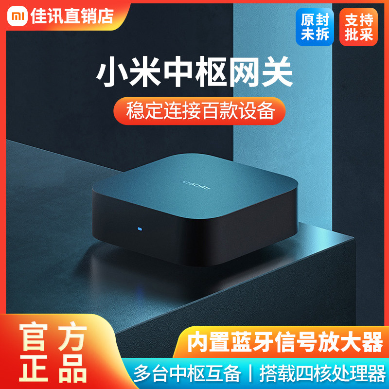 小米智能中枢网关家用多功能蓝牙家居设备远程控制 B411