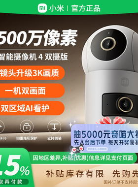 补贴15% |小米智能摄像机4家用网络摄像头800W像素夜视看护 B411