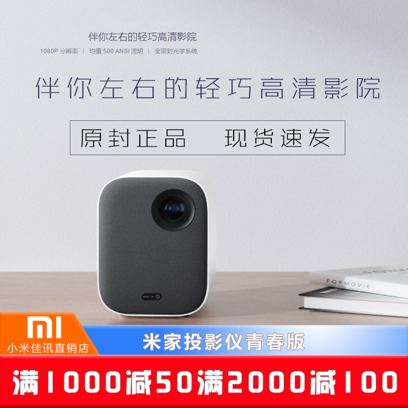 小米投影仪米家青春版白天高清智能家用小型便携1080支持4K看电影在类目 办公设备/耗材/相关服务, 投影机中 - 来自Buy2taobao.com提供专业的淘宝代购服务