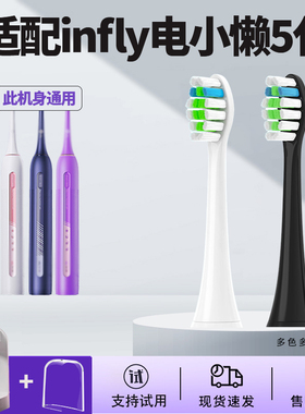 【配件】适配infly电小懒5代电动牙刷头PT02净白呵护软毛替换刷头