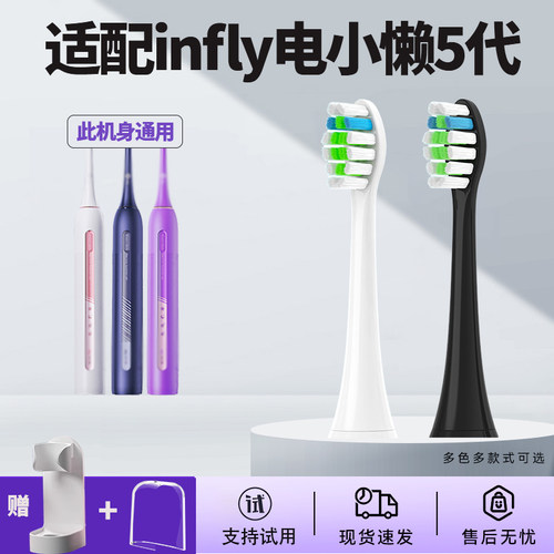 适配infly电小懒5代电动牙刷头