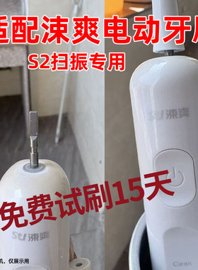 六月初适配ssushine涑爽扫振电动牙刷头S2替换头