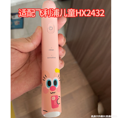 适配飞利浦儿童电动牙刷HX2432