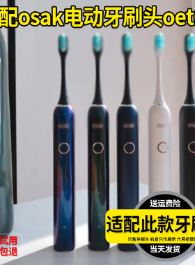 六月初适配橙色云osak电动牙刷头通用高品质刷毛 OET01/02替换