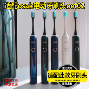 六月初适配橙色云osak电动牙刷头通用高品质刷毛 02替换 OET01