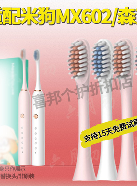 六月初适配米狗MEEEGOU牙刷MX602替换头欧伊俪SC-502刷头森克X-2