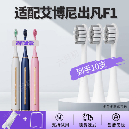 适配德国Ebonee艾博尼电动牙刷头