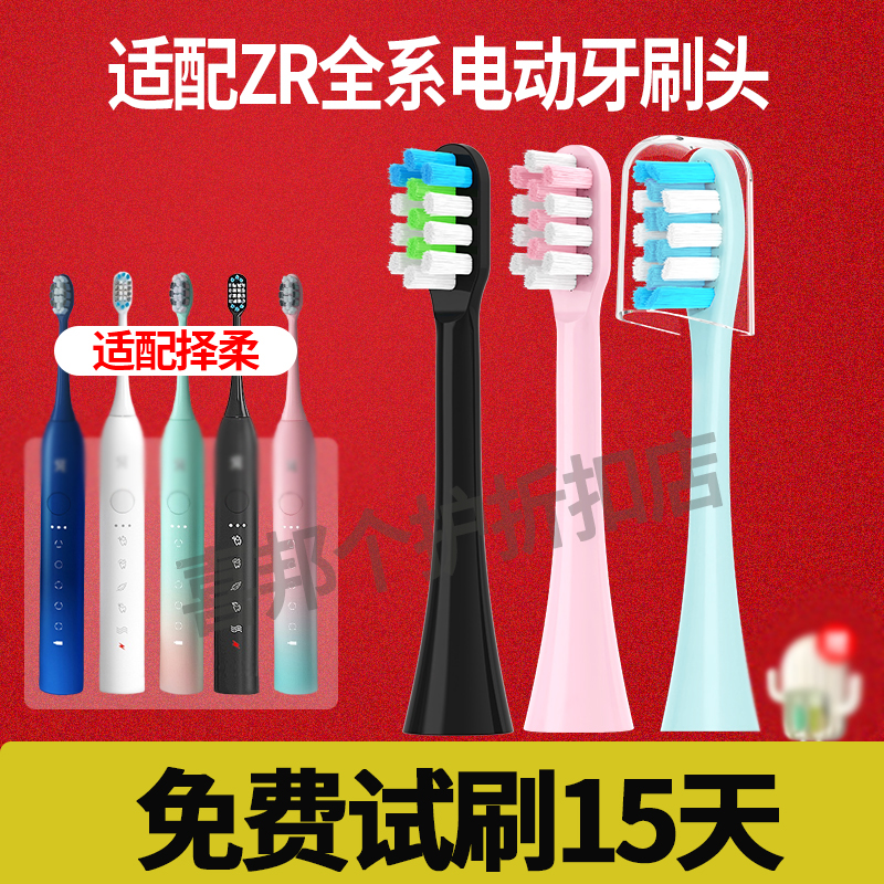适配ZR择柔电动牙刷头