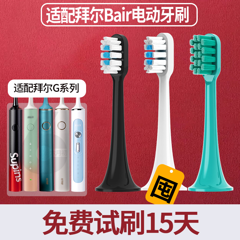 六月初适配拜尔电动牙刷替换头