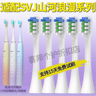 适配SVJ电动牙刷山河浪漫系列Heyyou通用刷头SVJ6005软毛替换头