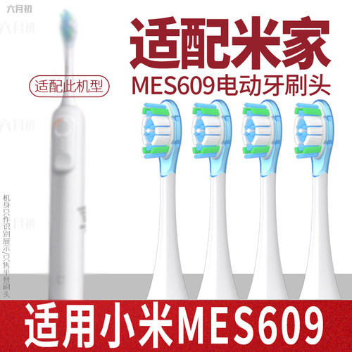 六月初适配小米电动牙刷头MES609