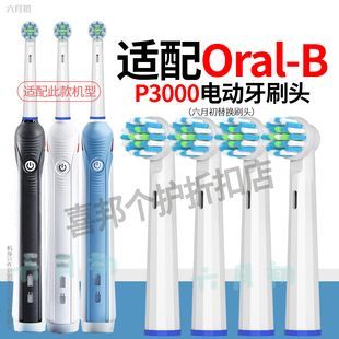 六月初适配欧乐b电动牙刷P3000专用替换清洁软毛刷头1669XD旋转头