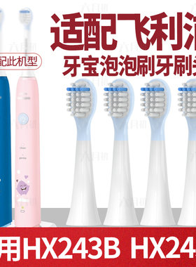 六月初适配飞利浦儿童HX243B/P牙刷头HX2032替换头HX2432泡泡刷
