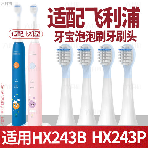 适配飞利浦儿童hx2432泡泡刷头