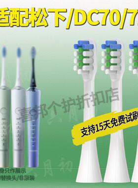 六月初适配松下DC70/72电动牙刷头成人情侣通用杜邦清洁刷头