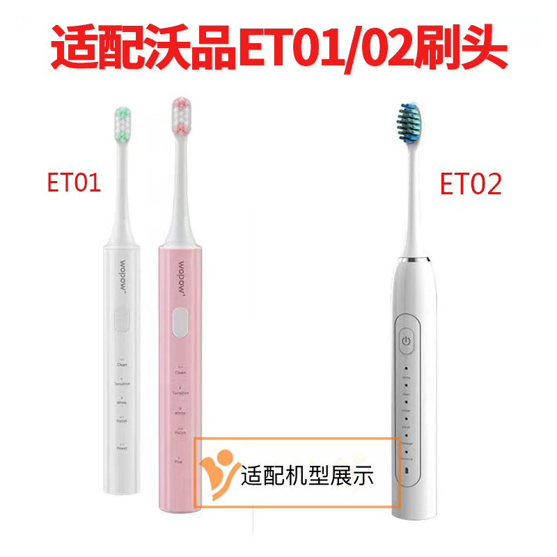 沃品电动牙刷头替更换头ET01/02