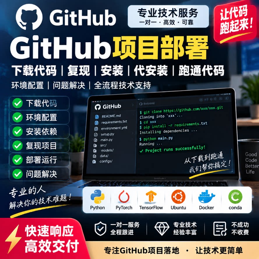 github项目部署下载代码复样图/效果图销售