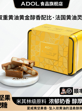 ADOL太妃糖法式海盐夏威夷坚果结婚喜糖好吃网红年货零食休闲小吃