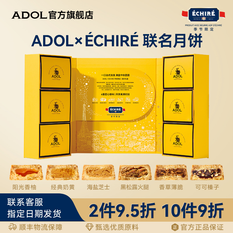 ADOL&ÉCHIRÉ联名中秋月饼礼盒AOP艾许黄油曲奇饼商务送礼伴手礼