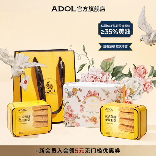 ADOL黄油曲奇饼干礼盒伴手礼糕点