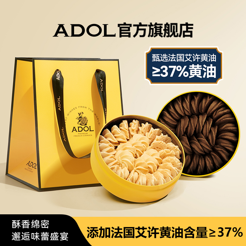 ADOL艾许黄油曲奇饼干办公室糕点零食礼包礼盒送礼铁盒珍妮巧克力